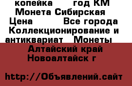 1 копейка 1772 год.КМ. Монета Сибирская › Цена ­ 800 - Все города Коллекционирование и антиквариат » Монеты   . Алтайский край,Новоалтайск г.